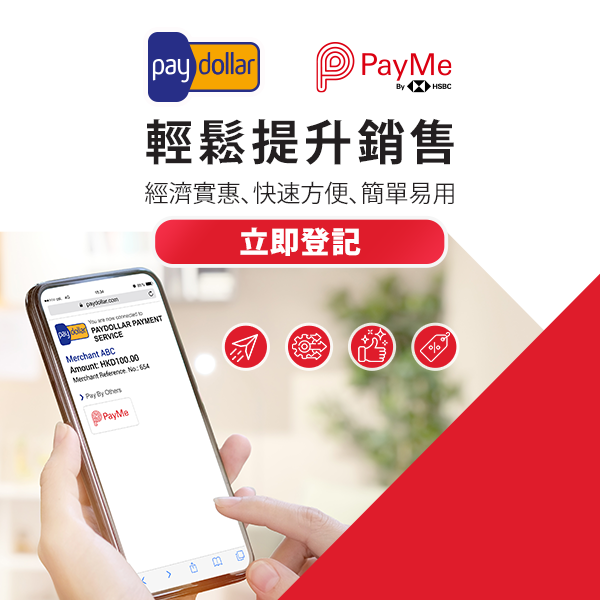 PayDollar - 立即開通 PayMe 收款服務 提升銷售